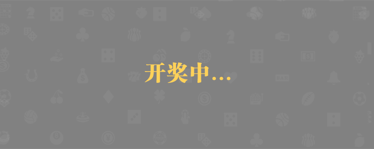 加拿大免费预测,加拿大28,PC预测,加拿大28走势,历史