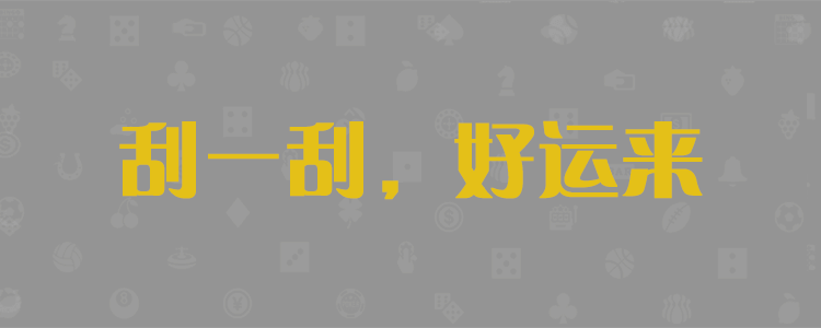 加拿大免费预测,加拿大28,PC预测,加拿大28走势,历史